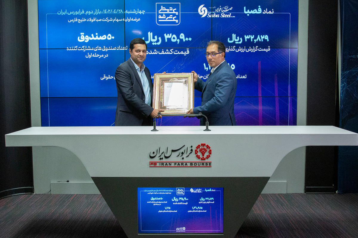 عرضه سهام شرکت صبا فولاد خلیج فارس در فرابورس ایران 