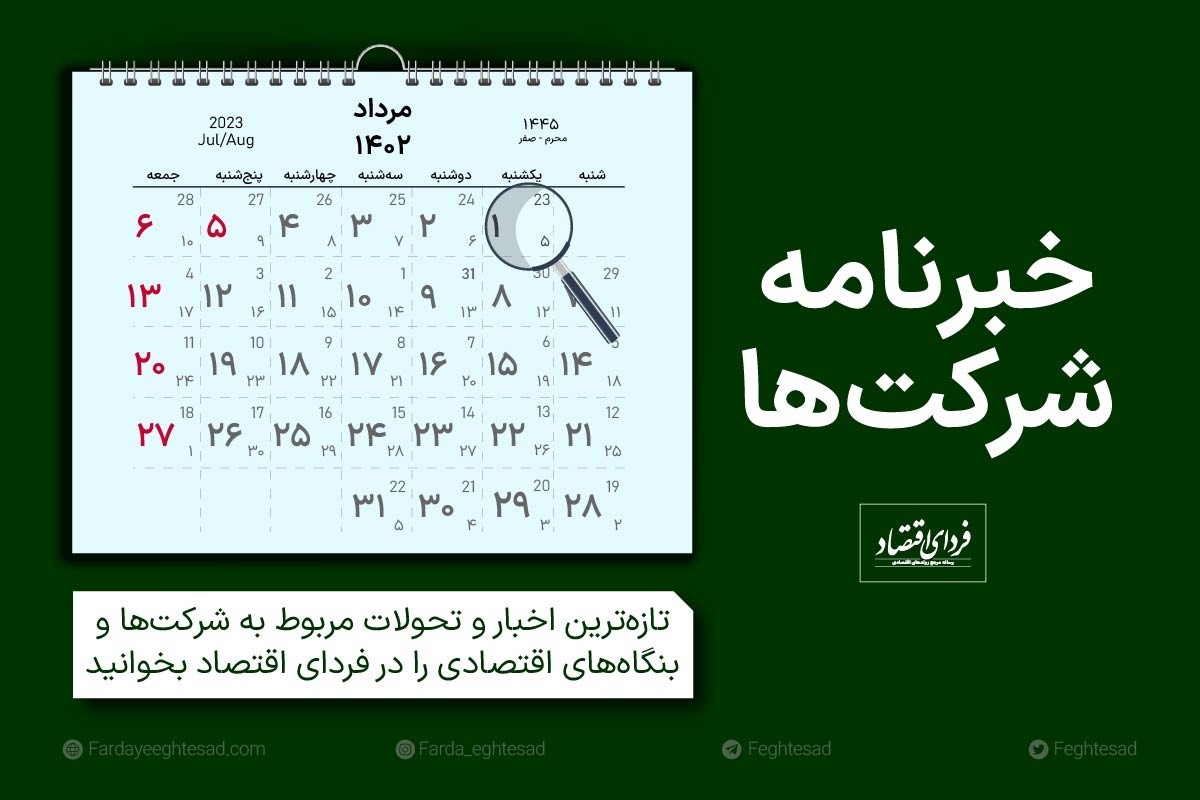 خبرنامه شرکتها یکشنبه ۱ مرداد ۱۴۰۲ خبرنامه شرکتها یکشنبه ۱ مرداد ۱۴۰۲