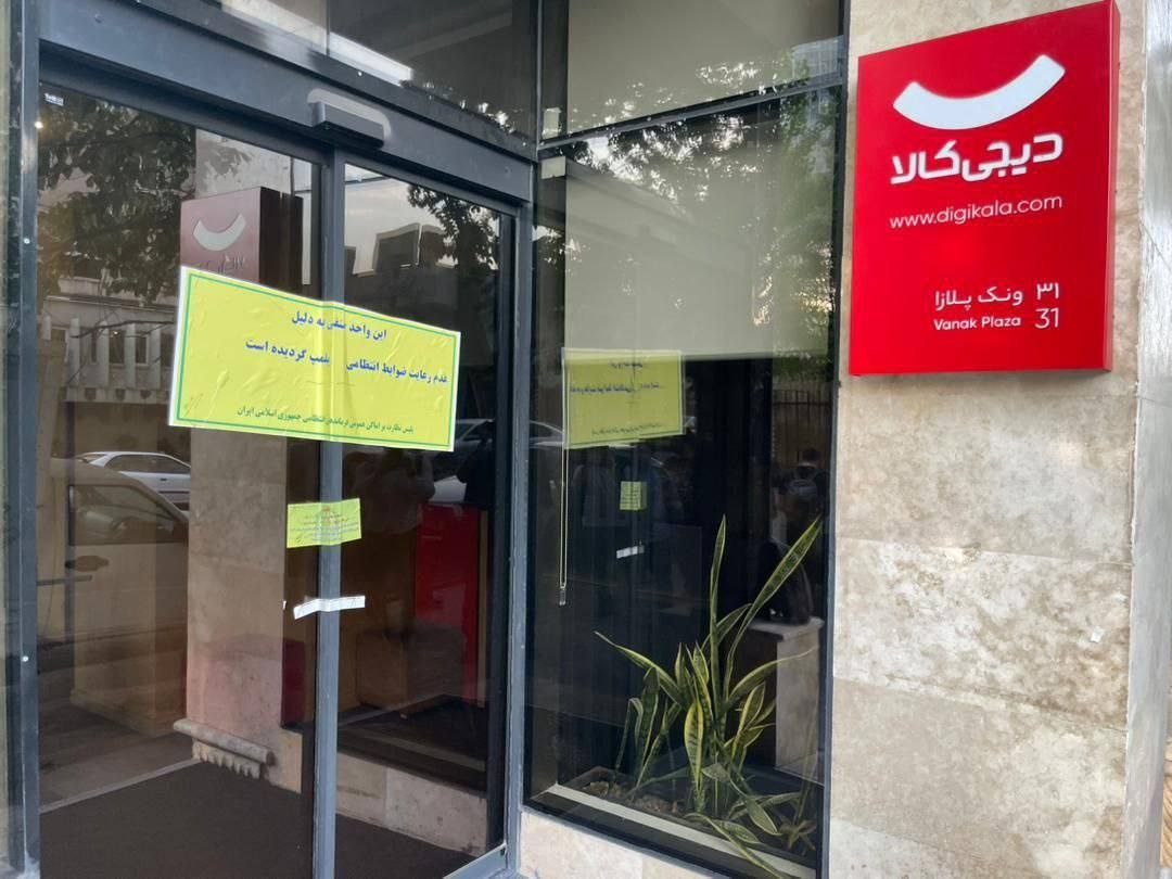 دفاتر دیجیکالا رفع پلمب شدند دفاتر دیجیکالا رفع پلمب شدند