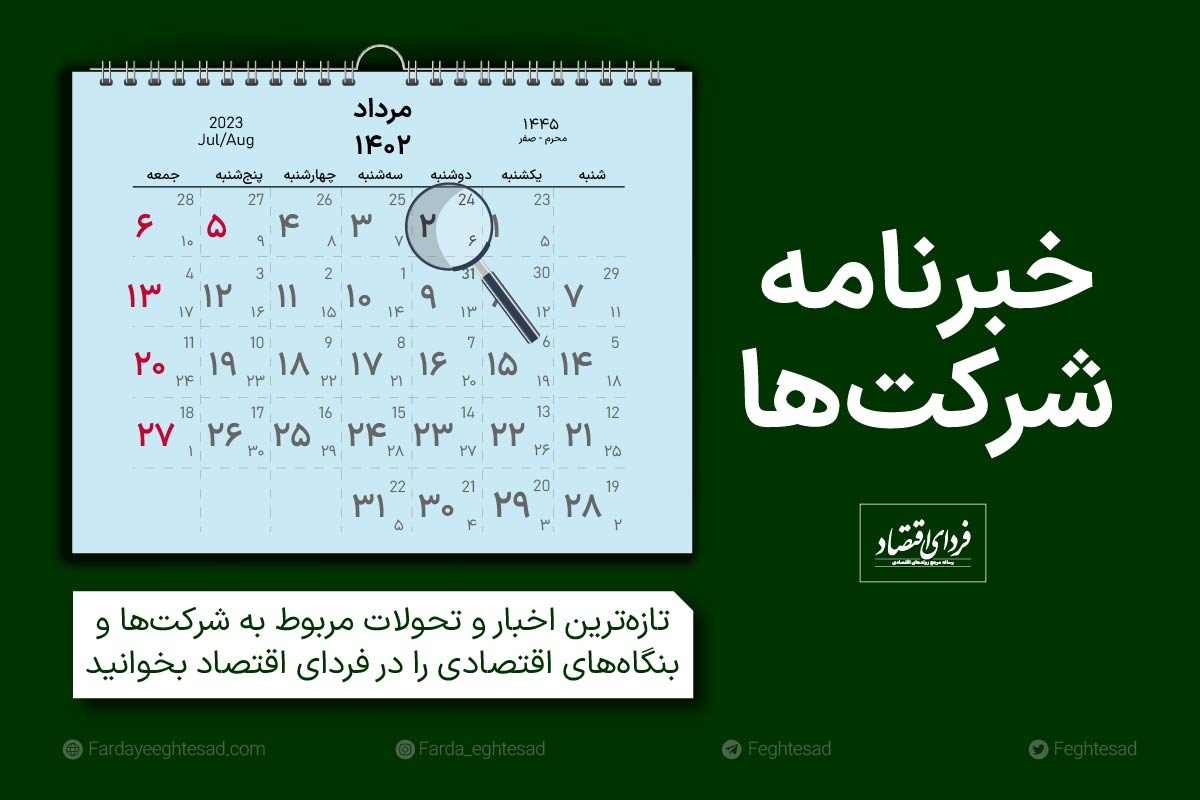 خبرنامه شرکتها دوشنبه ۲ مرداد ۱۴۰۲ خبرنامه شرکتها دوشنبه ۲ مرداد ۱۴۰۲