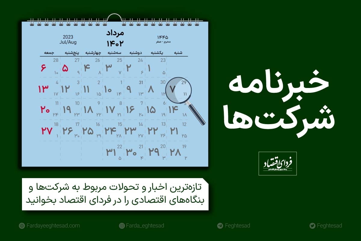 خبرنامه شرکتها شنبه ۷ مرداد ۱۴۰۲ خبرنامه شرکتها شنبه ۷ مرداد ۱۴۰۲