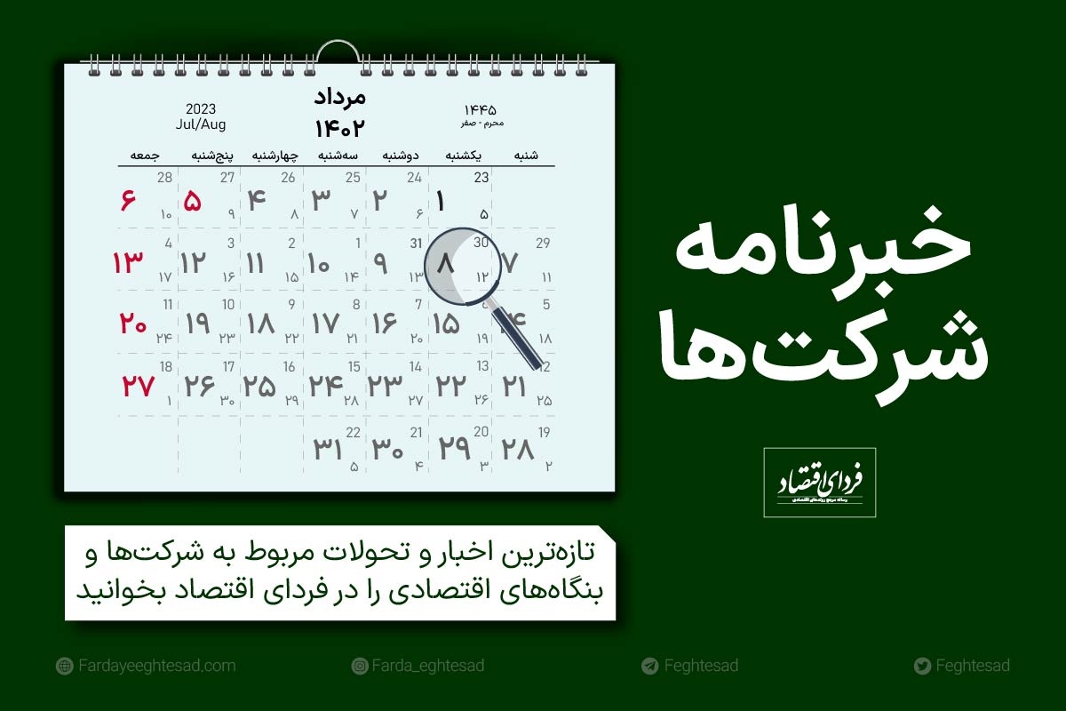 خبرنامه شرکتها یکشنبه ۸ مرداد ۱۴۰۲ خبرنامه شرکتها یکشنبه ۸ مرداد ۱۴۰۲