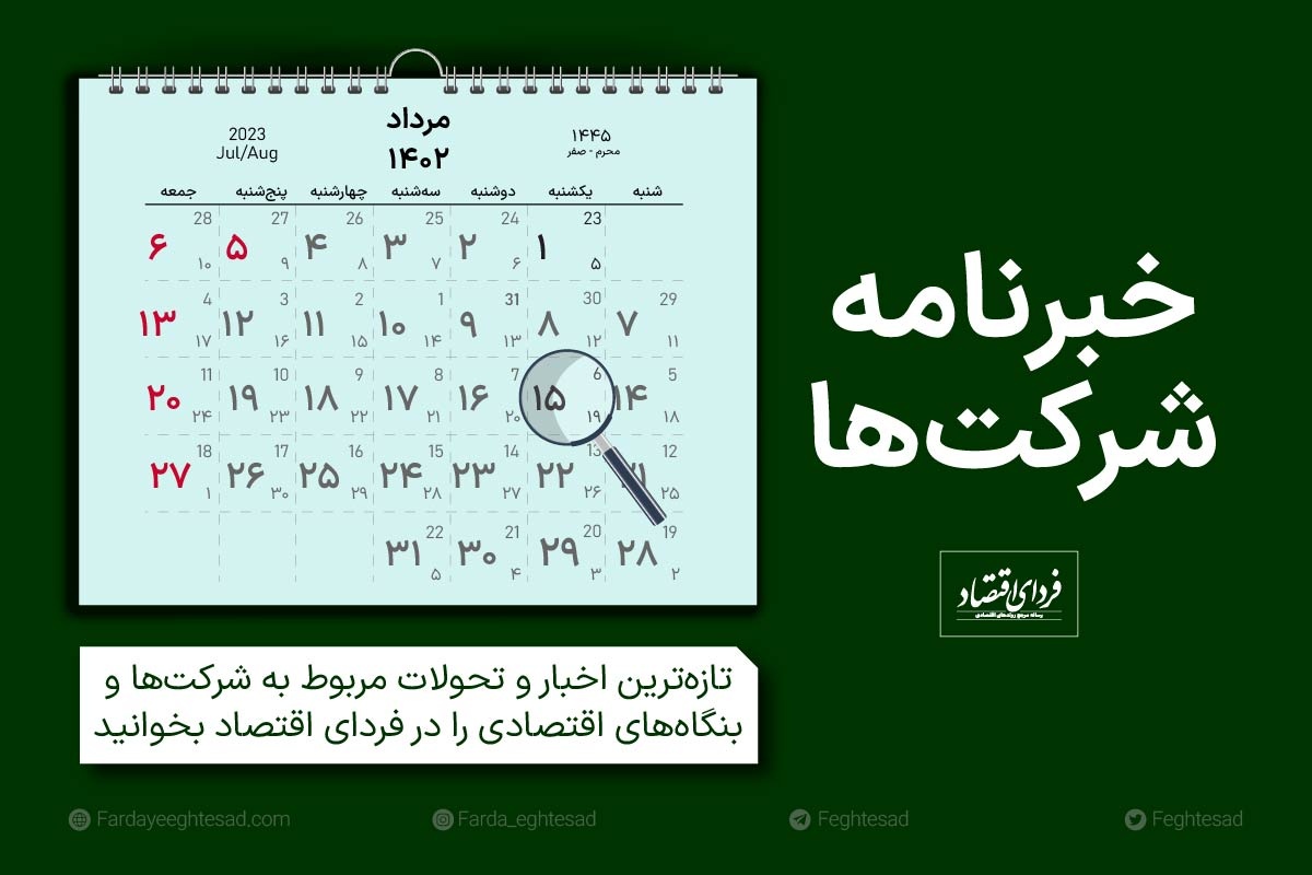 خبرنامه شرکتها یکشنبه ۱۵ مرداد ۱۴۰۲ خبرنامه شرکتها یکشنبه ۱۵ مرداد ۱۴۰۲
