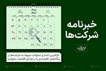 خبرنامه شرکت‌ها سه‌شنبه ۱۷ مرداد ۱۴۰۲