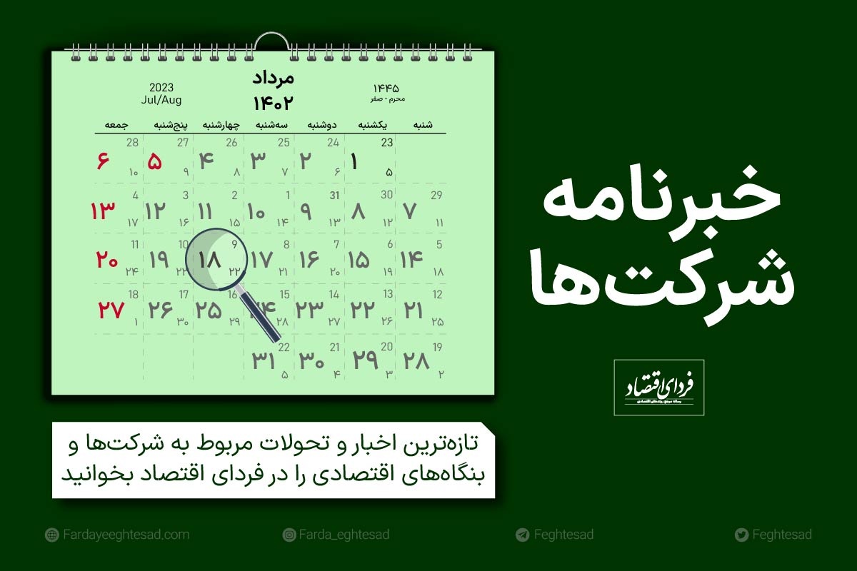 خبرنامه شرکتها چهارشنبه ۱۸ مرداد ۱۴۰۲ خبرنامه شرکتها چهارشنبه ۱۸ مرداد ۱۴۰۲