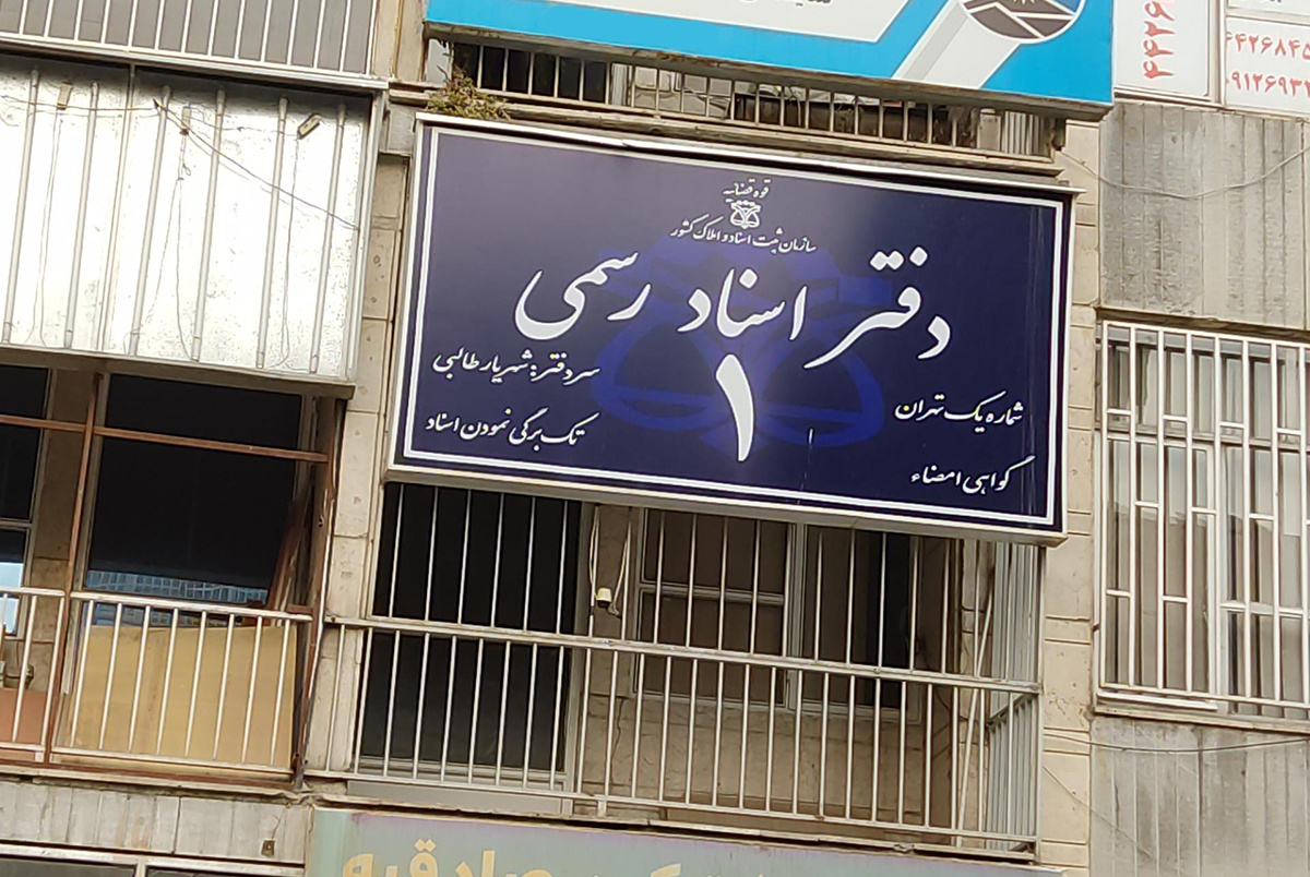 فوری/ از مراجعه به دفاتر اسناد رسمی خودداری کنید فوری/ از مراجعه به دفاتر اسناد رسمی خودداری کنید