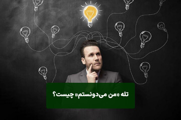 سواد سرمایهگذاری/ تله «من میدونستم»