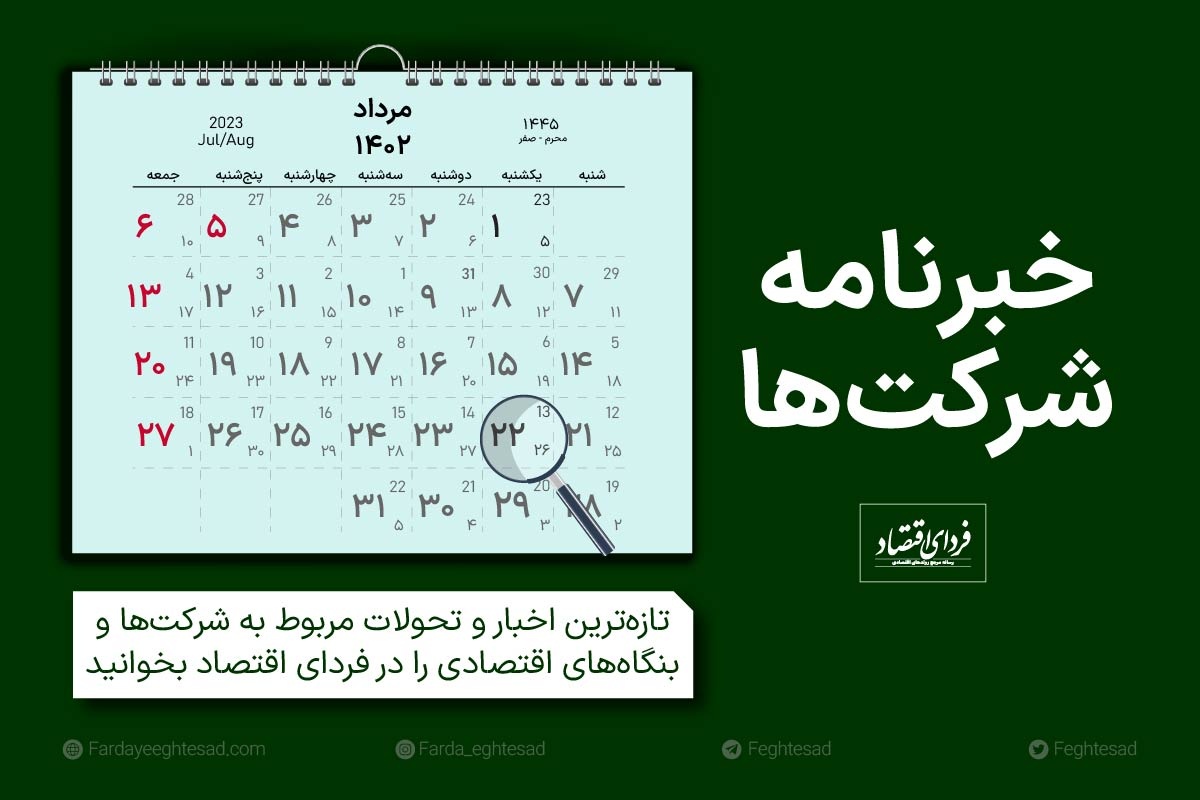 خبرنامه شرکتها یکشنبه ۲۲ مرداد ۱۴۰۲ خبرنامه شرکتها یکشنبه ۲۲ مرداد ۱۴۰۲