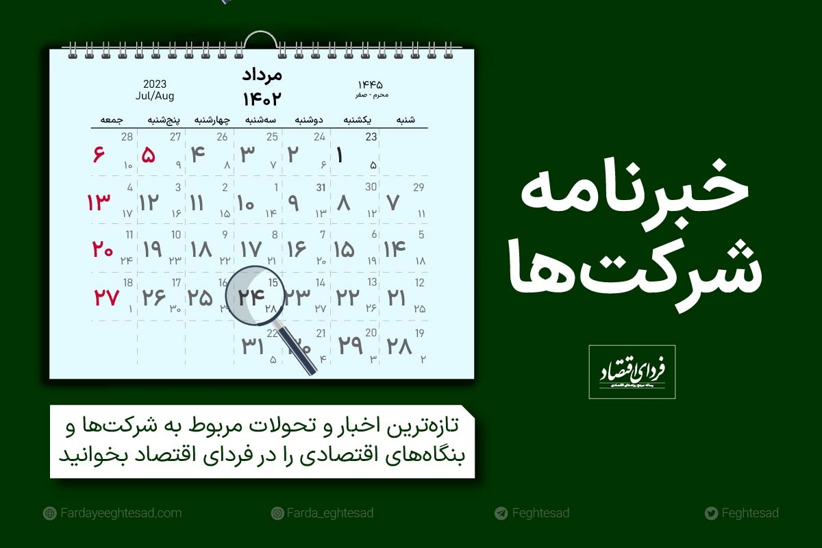 خبرنامه شرکت‌ها سه‌شنبه ۲۴ مرداد ۱۴۰۲