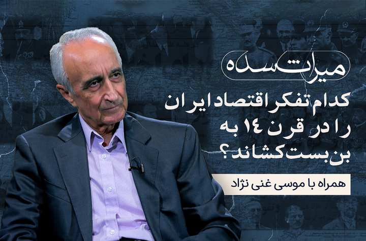 چرا اقتصاد ایران در قرن ۱۴ به بن‌بست رسید؟ همراه با موسی غنی نژاد