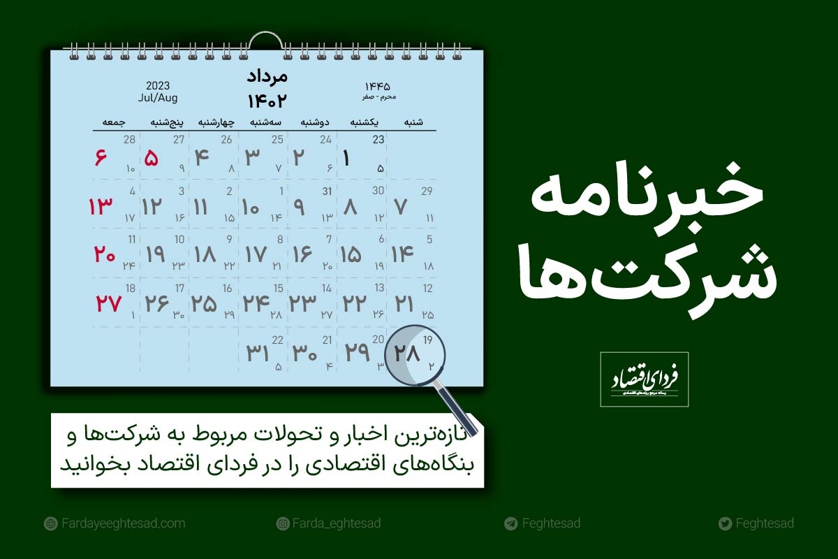خبرنامه شرکتها شنبه ۲۸ مرداد ۱۴۰۲ خبرنامه شرکتها شنبه ۲۸ مرداد ۱۴۰۲