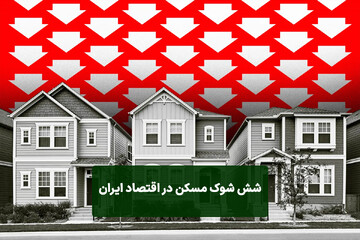 سواد مسکن/ چه زمان‌هایی قیمت مسکن در ایران افزایش می‌یابد؟