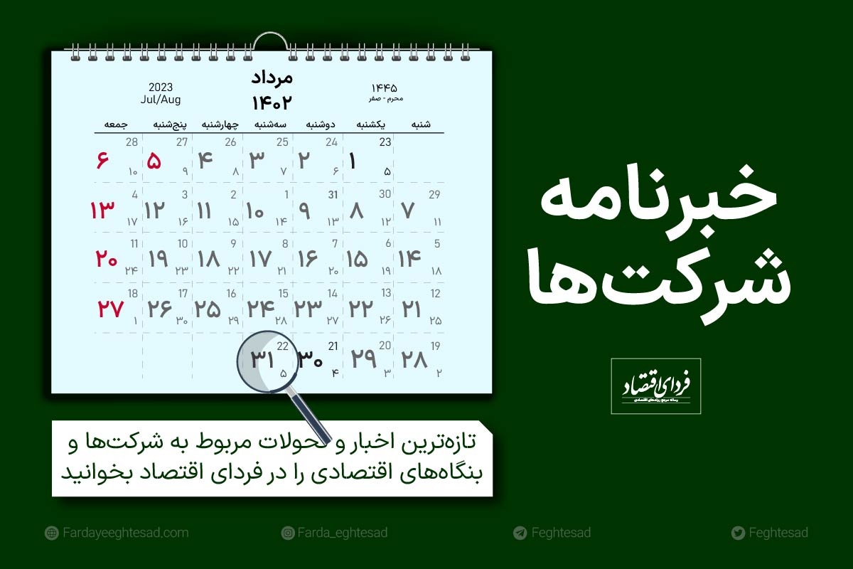 خبرنامه شرکت‌ها سه‌شنبه ۳۱ مرداد ۱۴۰۲