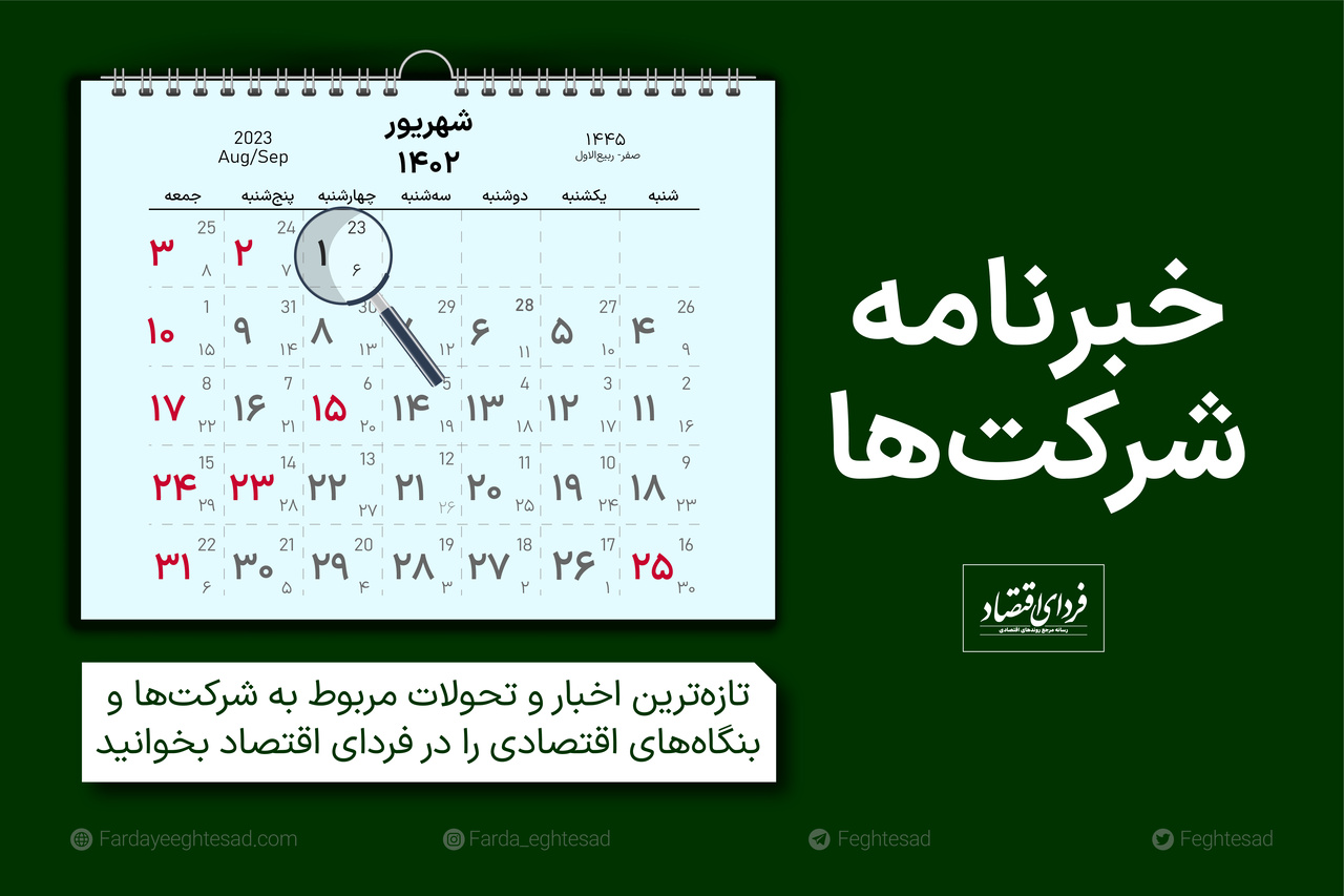 خبرنامه شرکتها چهارشنبه ۱ شهریور ۱۴۰۲ خبرنامه شرکتها چهارشنبه ۱ شهریور ۱۴۰۲