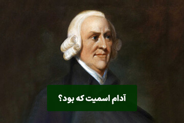 زندگینامه بزرگان اقتصاد/ آدام اسمیت که بود؟