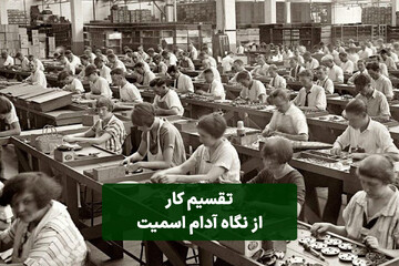 تقسیم کار از نگاه آدام اسمیت