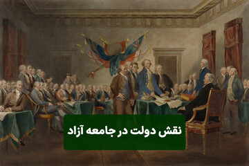 نقش دولت در جامعه آزاد