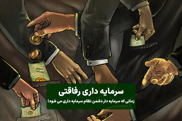 سرمایهداری رفاقتی؛ زمانی که سرمایهدار دشمن نظام سرمایهداری میشود!