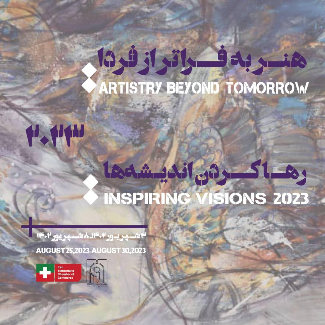 برگزاری نمایشگاه آثار هنری هنرمندان مطرح ایرانی با حمایت اتاق بازرگانی ایران و سوئیس