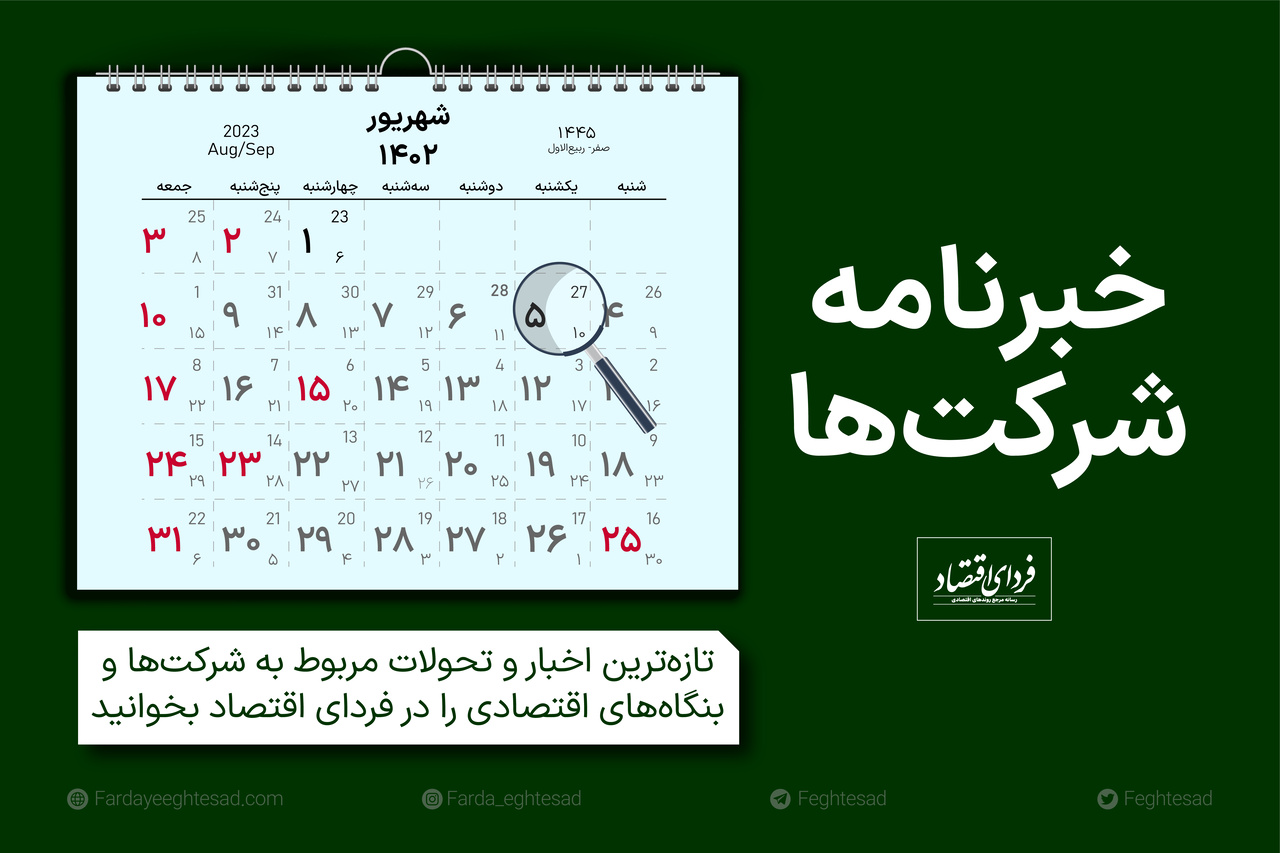 خبرنامه شرکتها یکشنبه ۵ شهریور ۱۴۰۲ خبرنامه شرکتها یکشنبه ۵ شهریور ۱۴۰۲