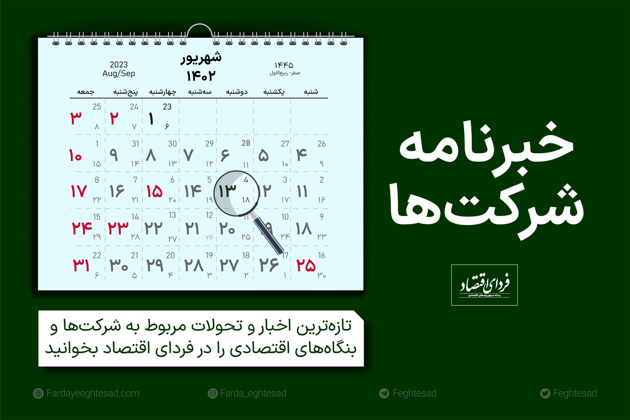 خبرنامه شرکت‌ها دوشنبه ۱۳ شهریور ۱۴۰۲