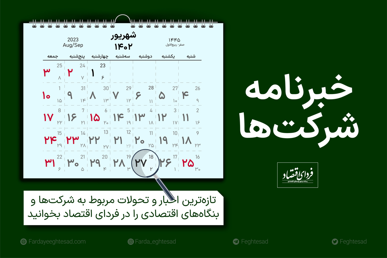 خبرنامه شرکتها دوشنبه ۲۷ شهریور ۱۴۰۲ خبرنامه شرکتها دوشنبه ۲۷ شهریور ۱۴۰۲