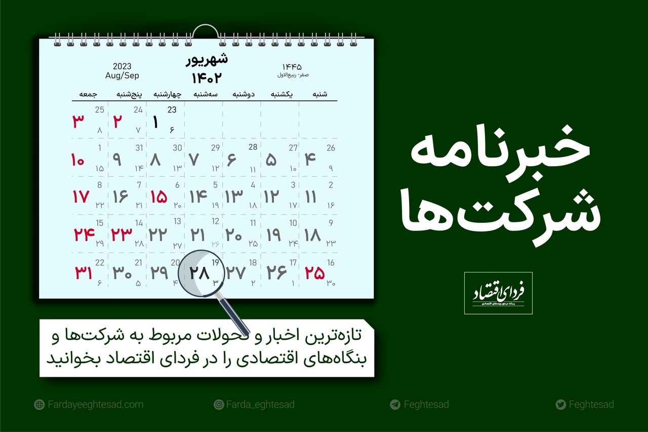 خبرنامه شرکت‌ها سه‌شنبه ۲۸ شهریور ۱۴۰۲