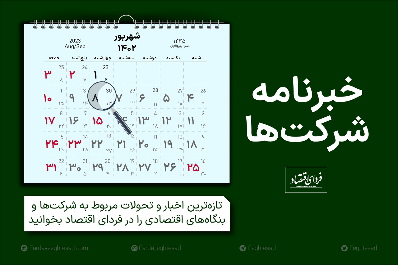 خبرنامه شرکتها چهارشنبه ۸ شهریور ۱۴۰۲ خبرنامه شرکتها چهارشنبه ۸ شهریور ۱۴۰۲