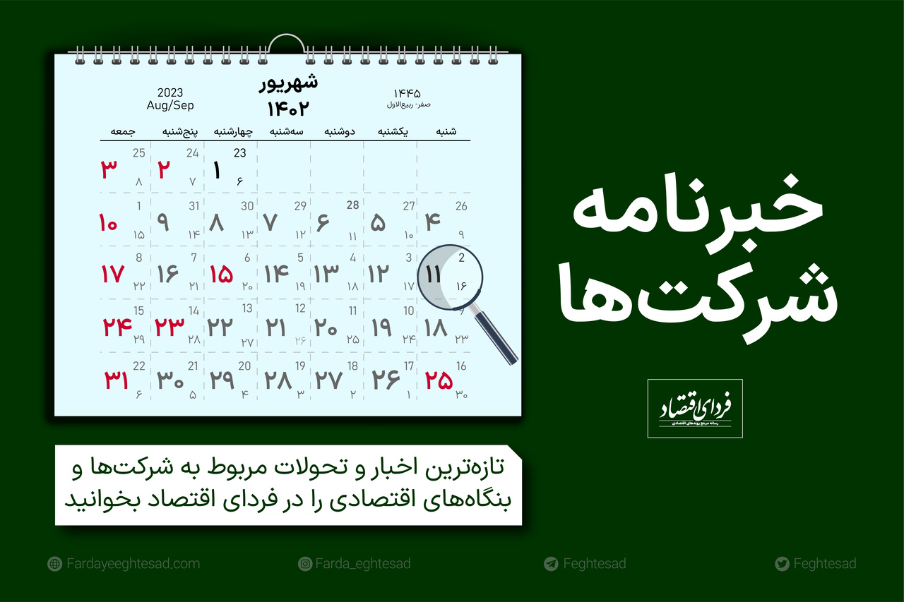 خبرنامه شرکتها شنبه ۱۱ شهریور ۱۴۰۲ خبرنامه شرکتها شنبه ۱۱ شهریور ۱۴۰۲