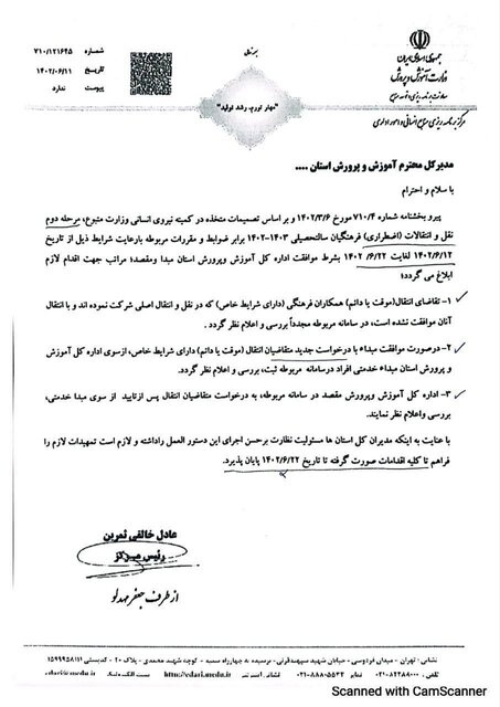 بخشنامه نقل و انتقال فرهنگیان