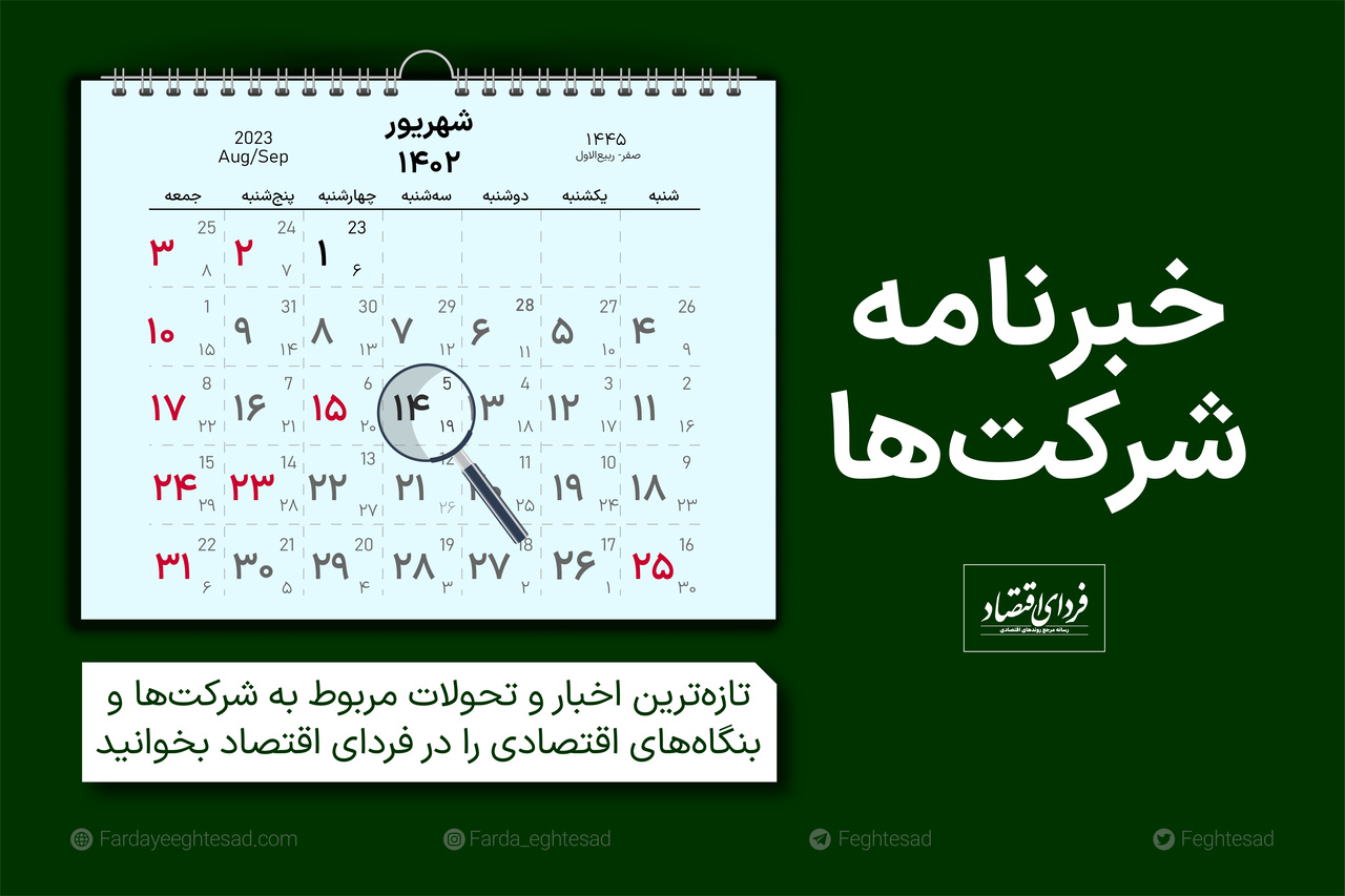 خبرنامه شرکت‌ها سه‌شنبه ۱۴ شهریور ۱۴۰۲