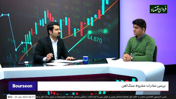 برنامه کامل خط سود ۵ بهمن ۱۳۹۹؛ فولاد و پتروشیمی، زیر سایه تهدید دوم مجلس