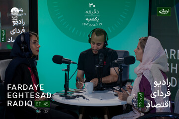 رادیو فردای اقتصاد - ۲۶ شهریور ۱۴۰۲