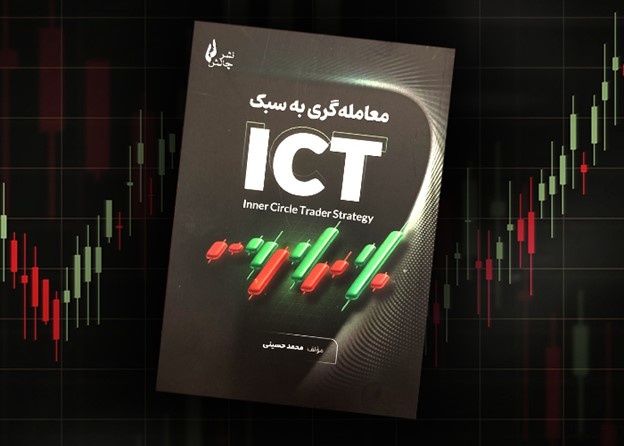 چرا کتاب معامله گری به سبک ICT را بخوانیم؟