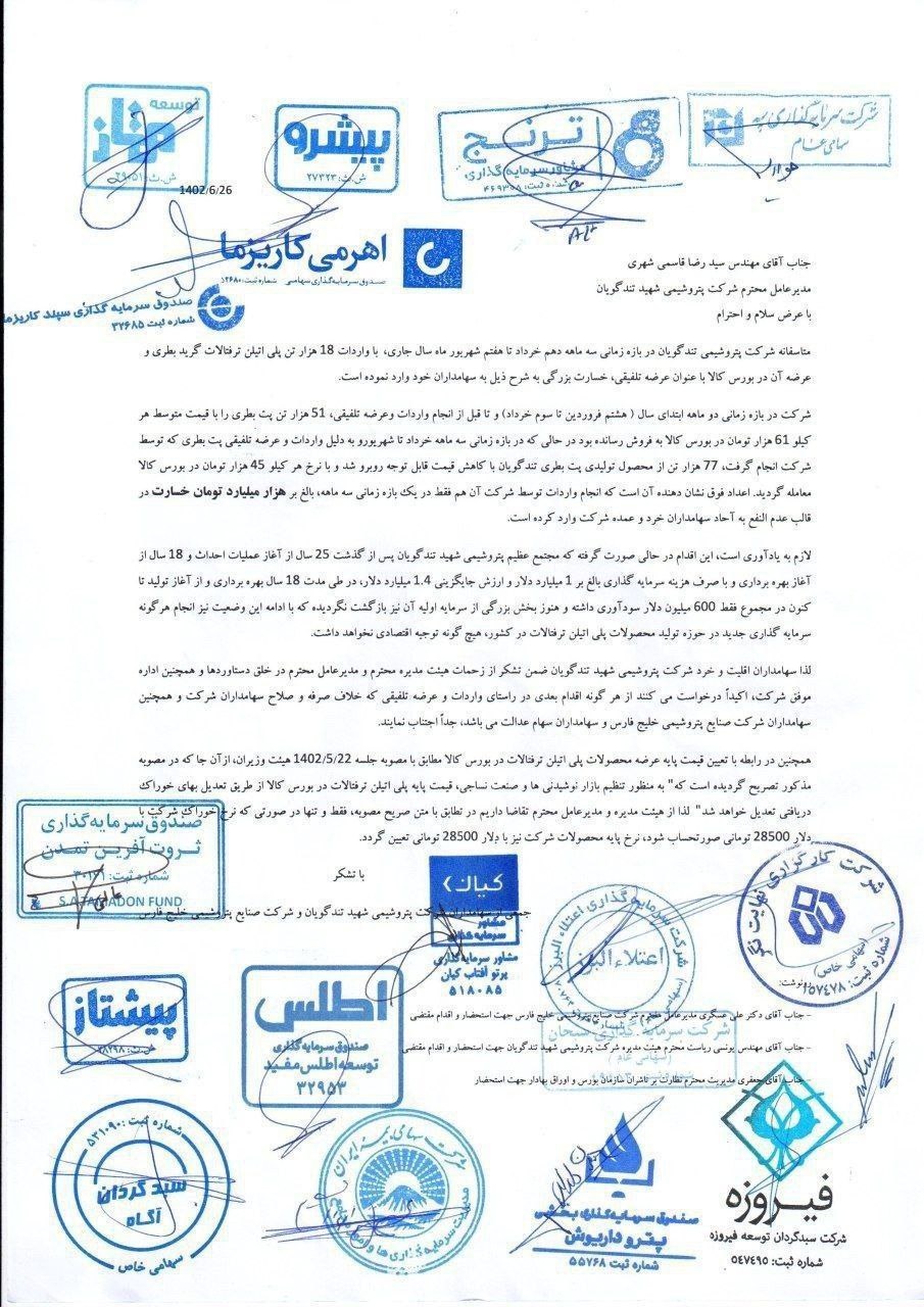 اعتراض نهادهای مالی به مدیران پتروشیمی تندگویان