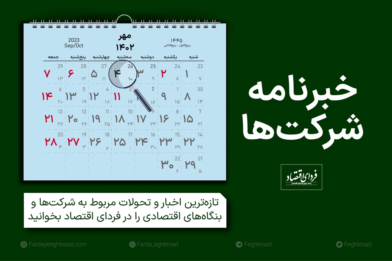 خبرنامه شرکتها سهشنبه ۴ مهر ۱۴۰۲ خبرنامه شرکتها سهشنبه ۴ مهر ۱۴۰۲