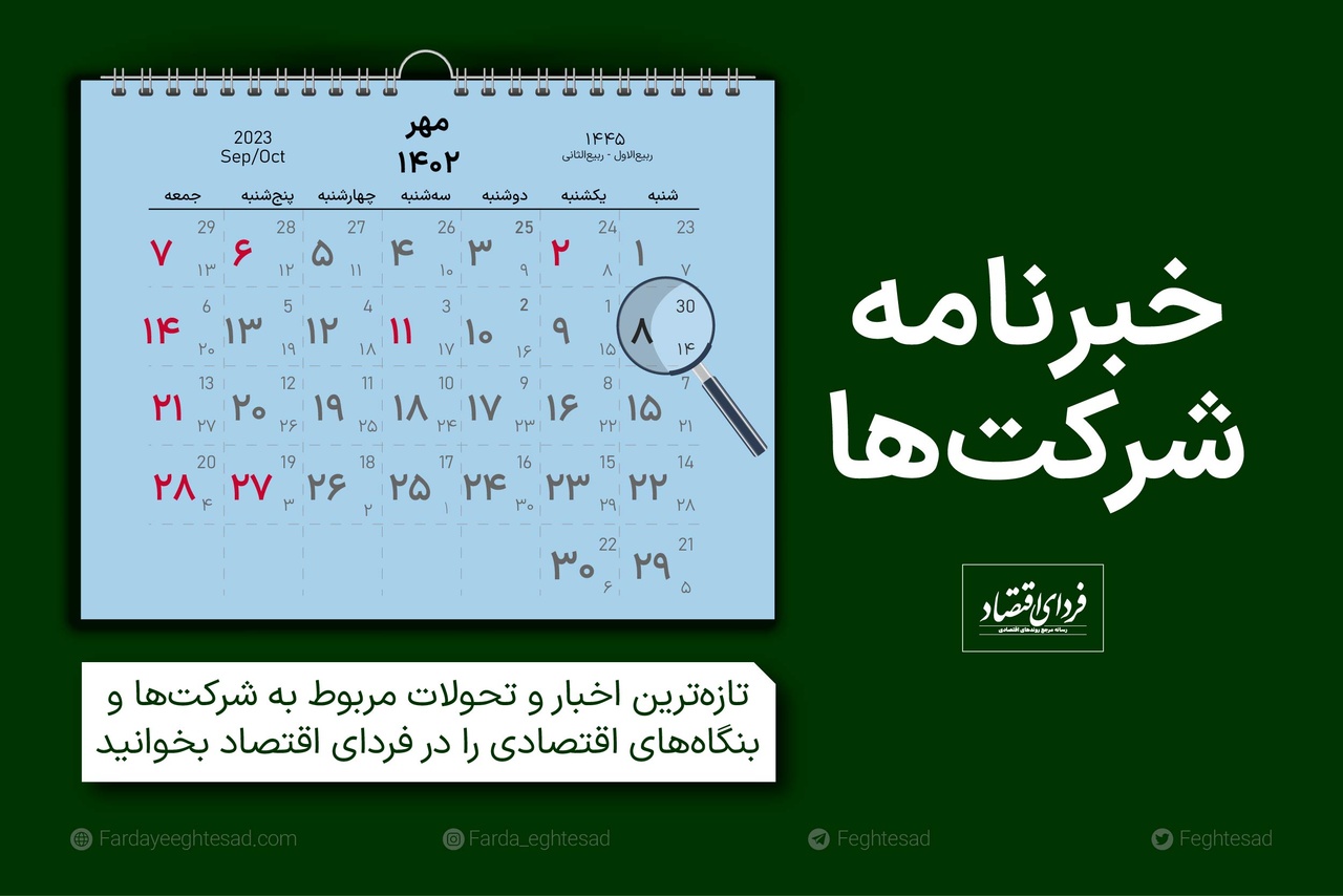 خبرنامه شرکتها شنبه ۸ مهر ۱۴۰۲ خبرنامه شرکتها شنبه ۸ مهر ۱۴۰۲