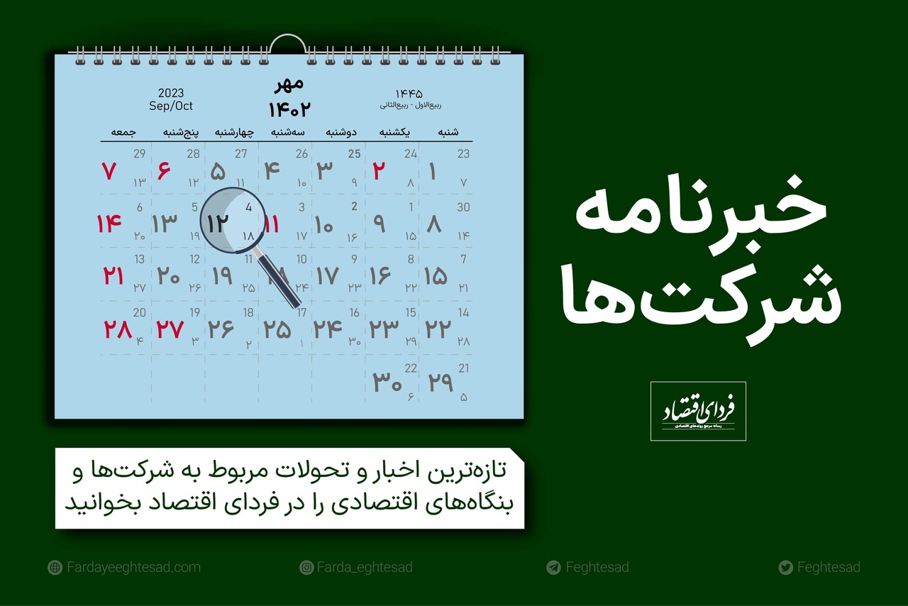 خبرنامه شرکت‌ها چهارشنبه ۱۲ مهر ۱۴۰۲