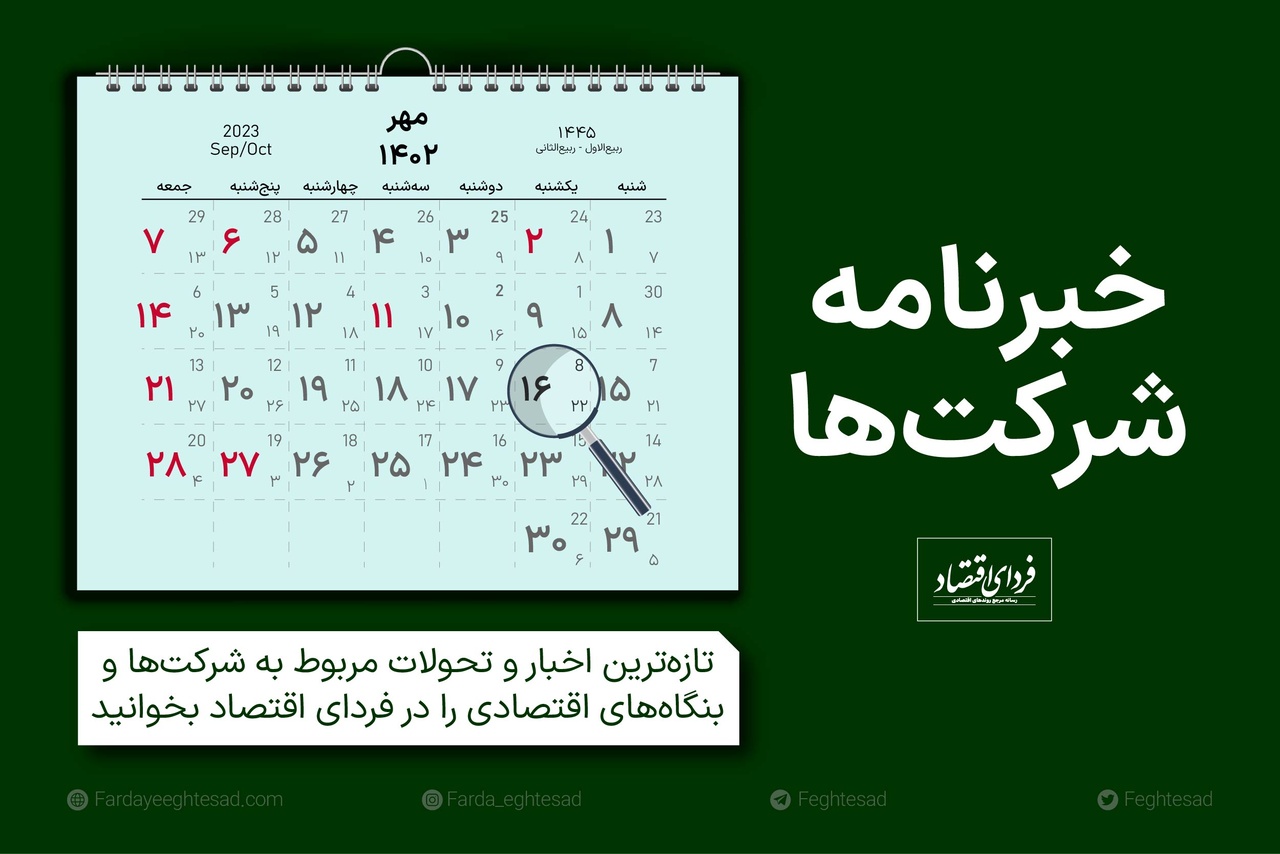 خبرنامه شرکتها یکشنبه ۱۶ مهر ۱۴۰۲ خبرنامه شرکتها یکشنبه ۱۶ مهر ۱۴۰۲