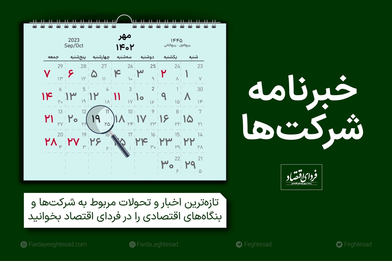 خبرنامه شرکتها چهارشنبه ۱۹ مهر ۱۴۰۲ خبرنامه شرکتها چهارشنبه ۱۹ مهر ۱۴۰۲