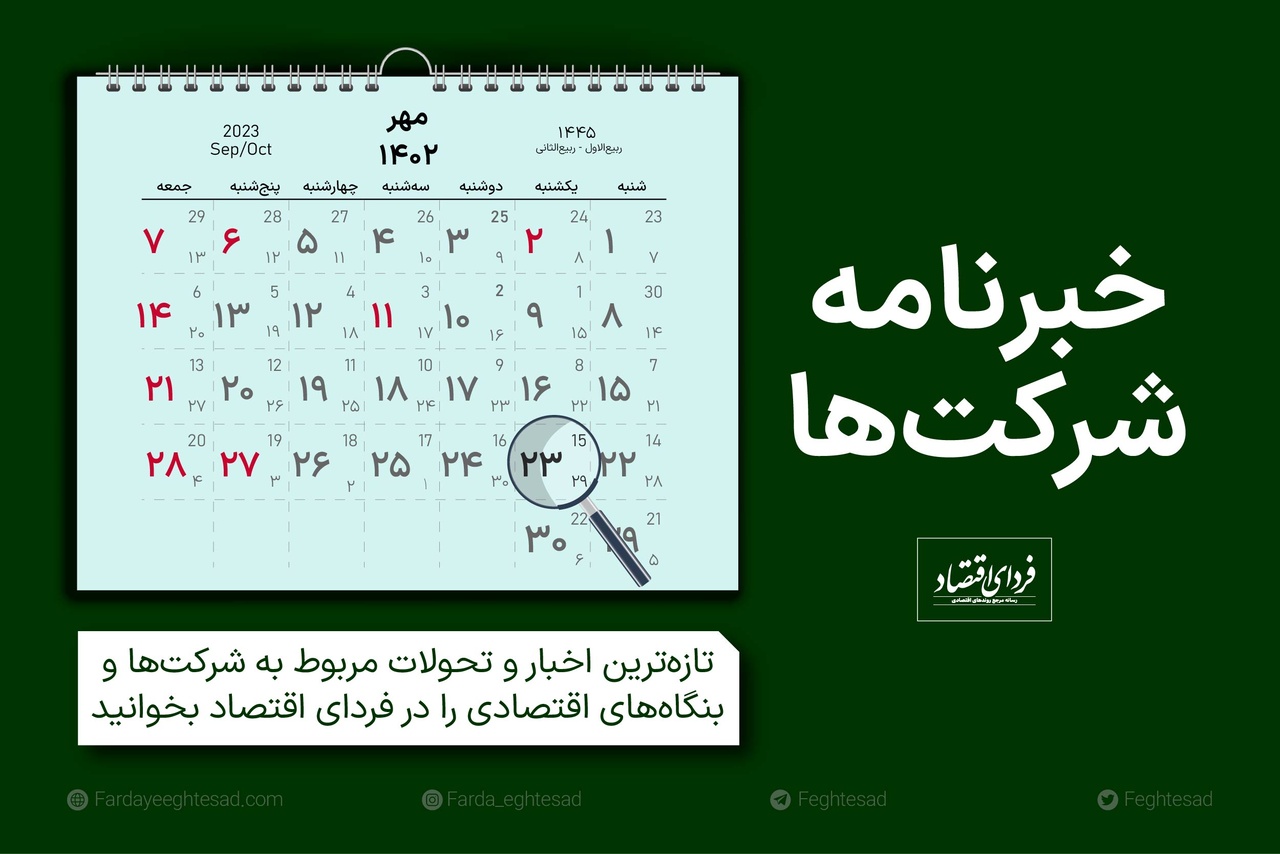 خبرنامه شرکت‌ها یکشنبه ۲۳ مهر ۱۴۰۲