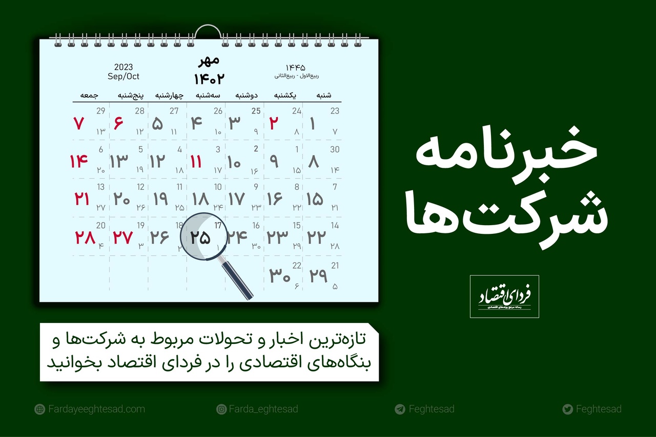 خبرنامه شرکت‌ها سه‌شنبه ۲۵ مهر ۱۴۰۲