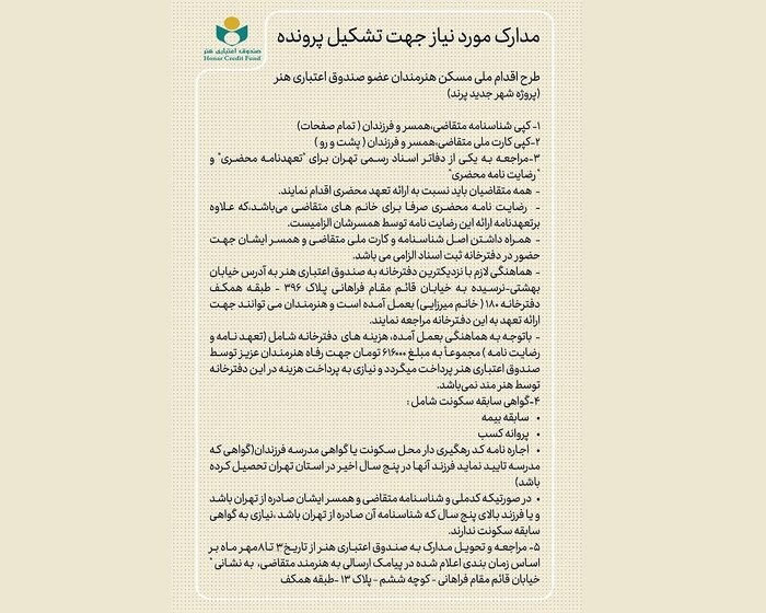 مدارک ثبت نام برای مسکن پرند