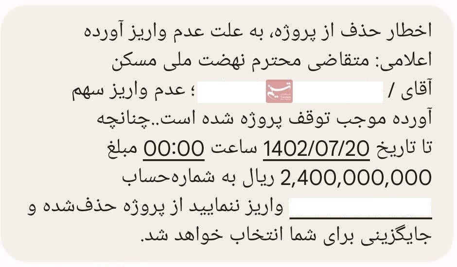 پیامک نهضت ملی مسکن