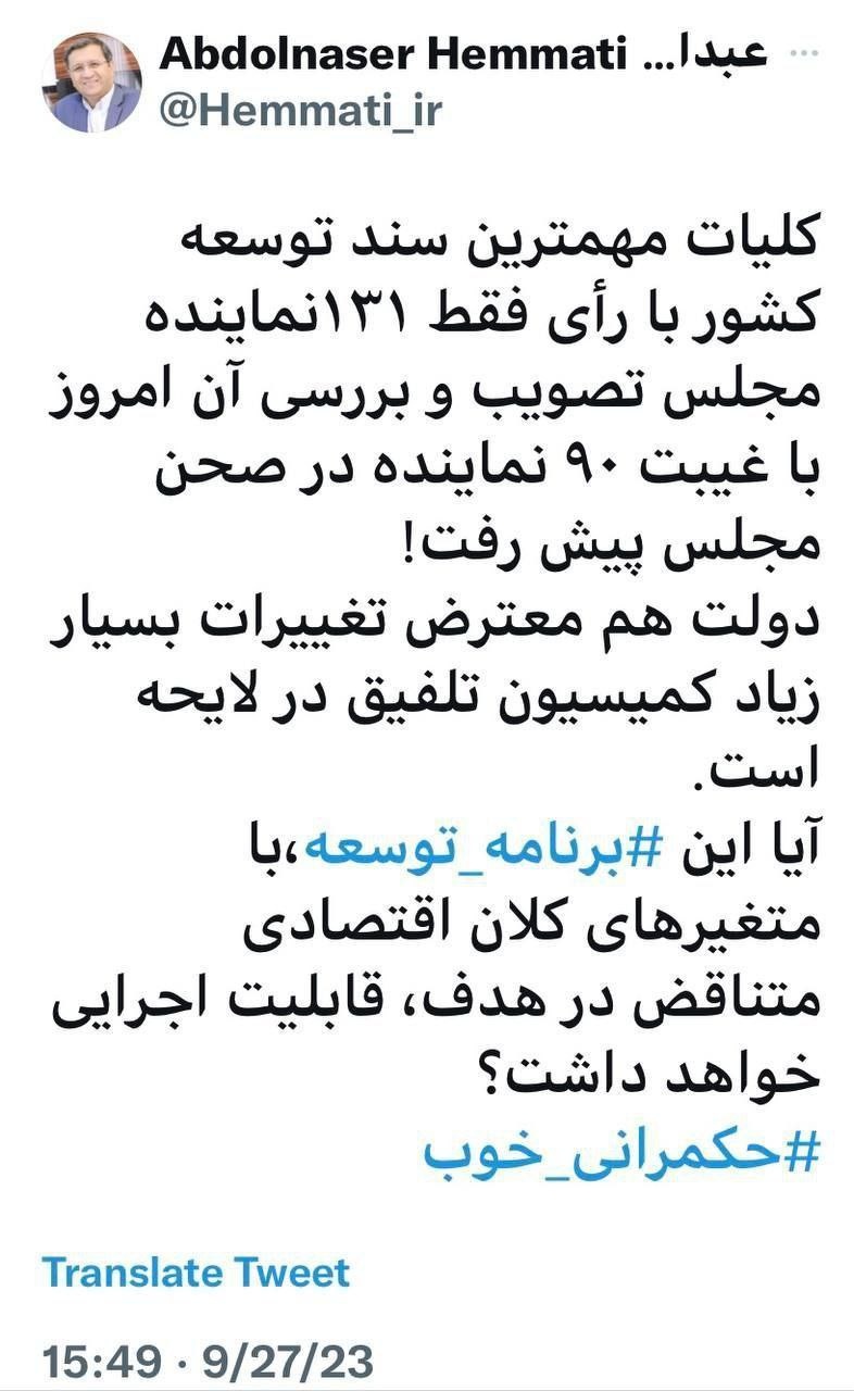 توییتر همتی درباره سند توسعه