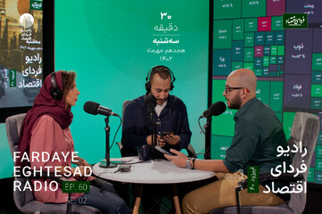 رادیو فردای اقتصاد ۱۸ مهر ۱۴۰۲