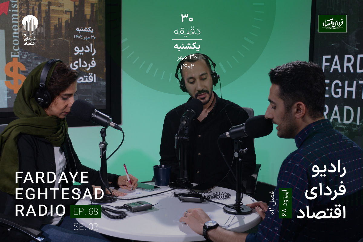 وام هست اما نه برای شما / رادیو فردای اقتصاد ۳۰ مهر ۱۴۰۲ وام هست اما نه برای شما / رادیو فردای اقتصاد ۳۰ مهر ۱۴۰۲