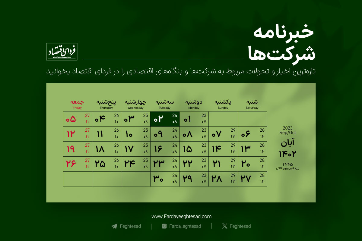 خبرنامه شرکت‌ها سه‌شنبه ۲ آبان ۱۴۰۲