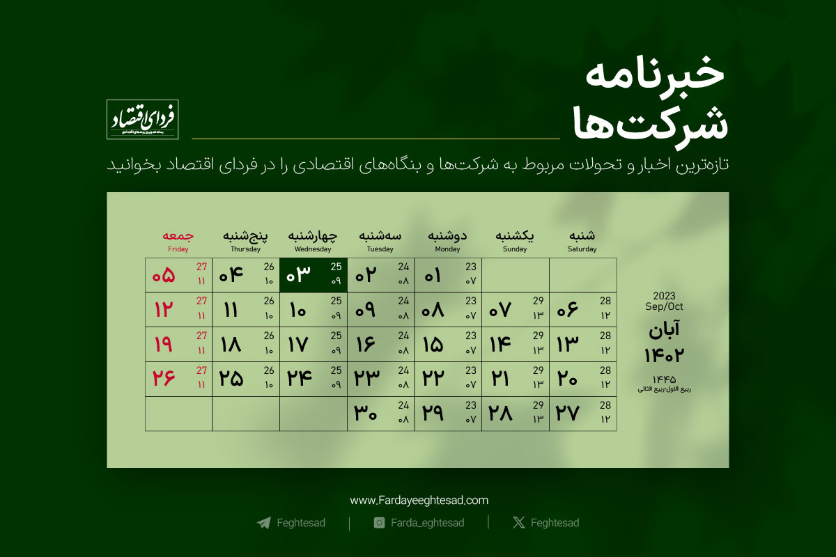 خبرنامه شرکتها چهارشنبه ۳ آبان ۱۴۰۲ خبرنامه شرکتها چهارشنبه ۳ آبان ۱۴۰۲