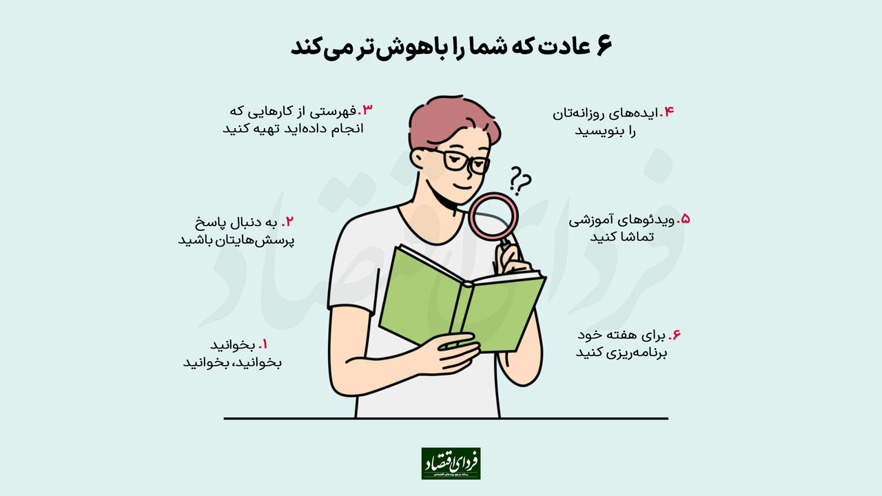 ۶ عادت که شما را باهوش‌تر می‌کند